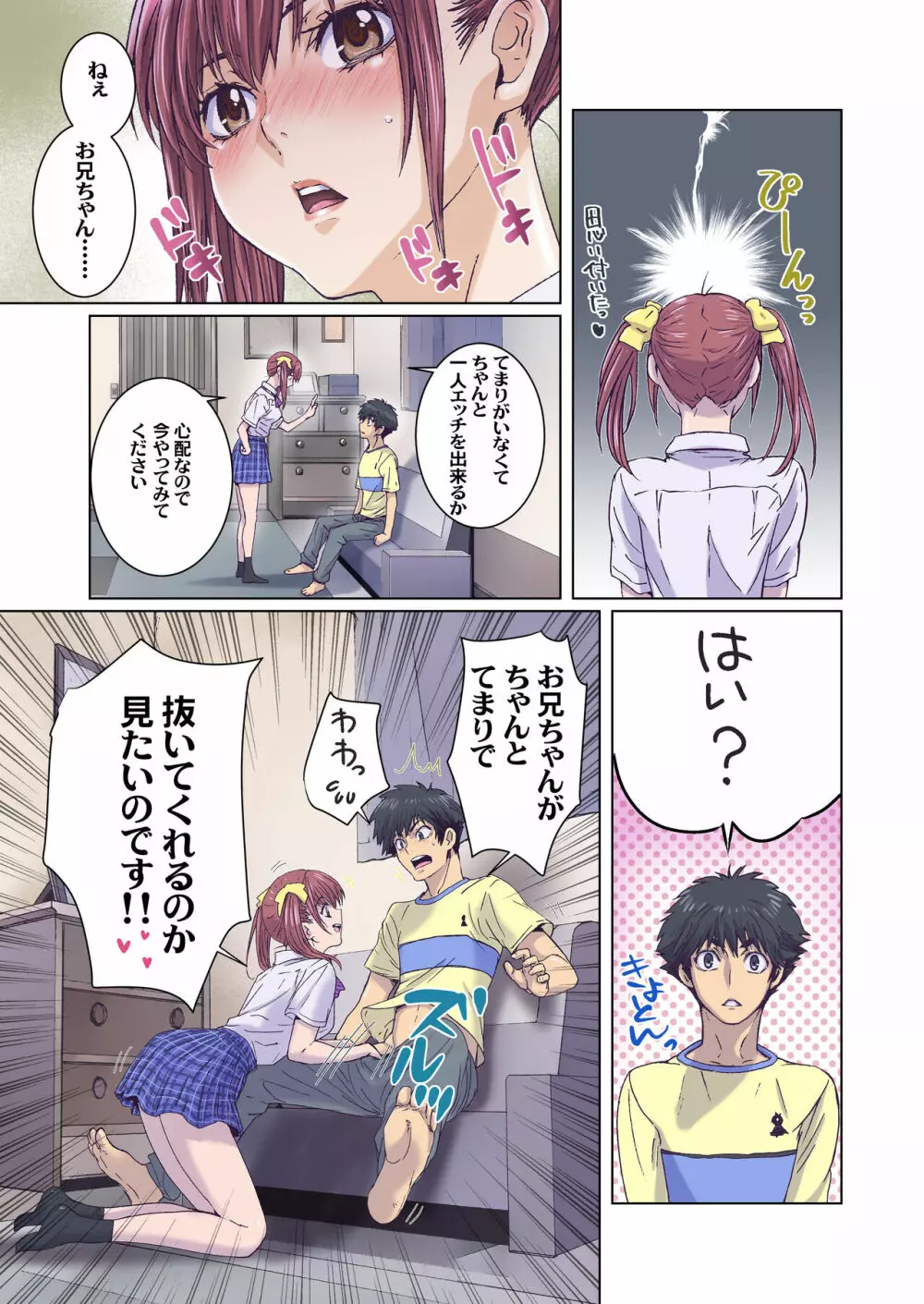 妹は僕の恋人～お兄ちゃんが心配編～ - page5