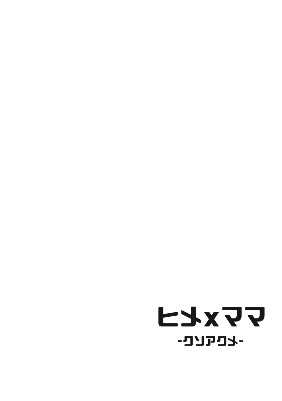 ヒメxママ -クソアクメ- - page4