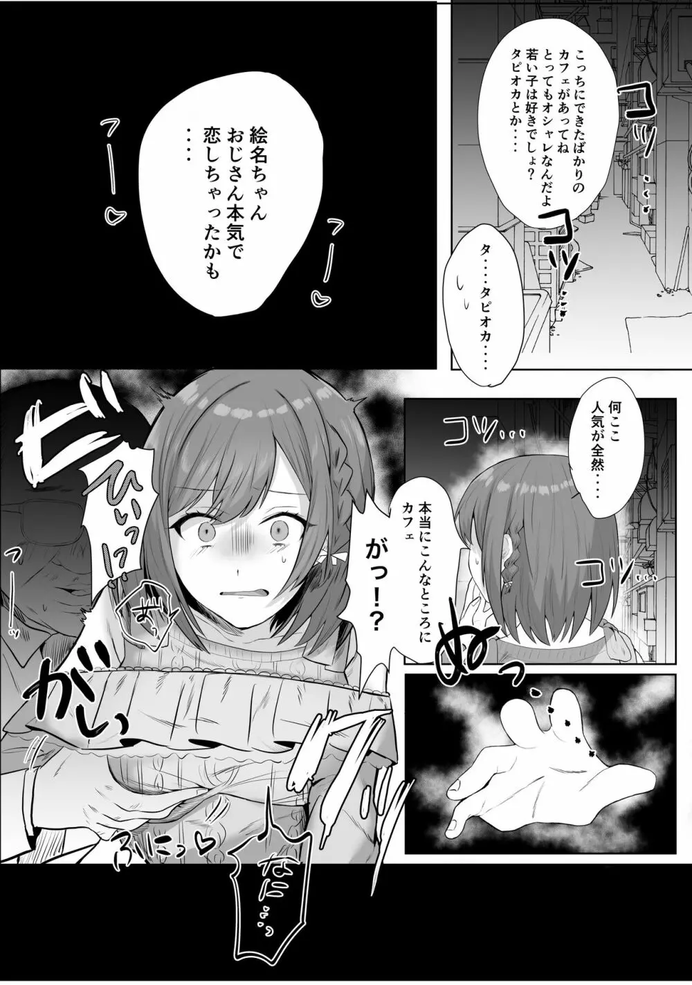 えななんがパパ活する話 - page4