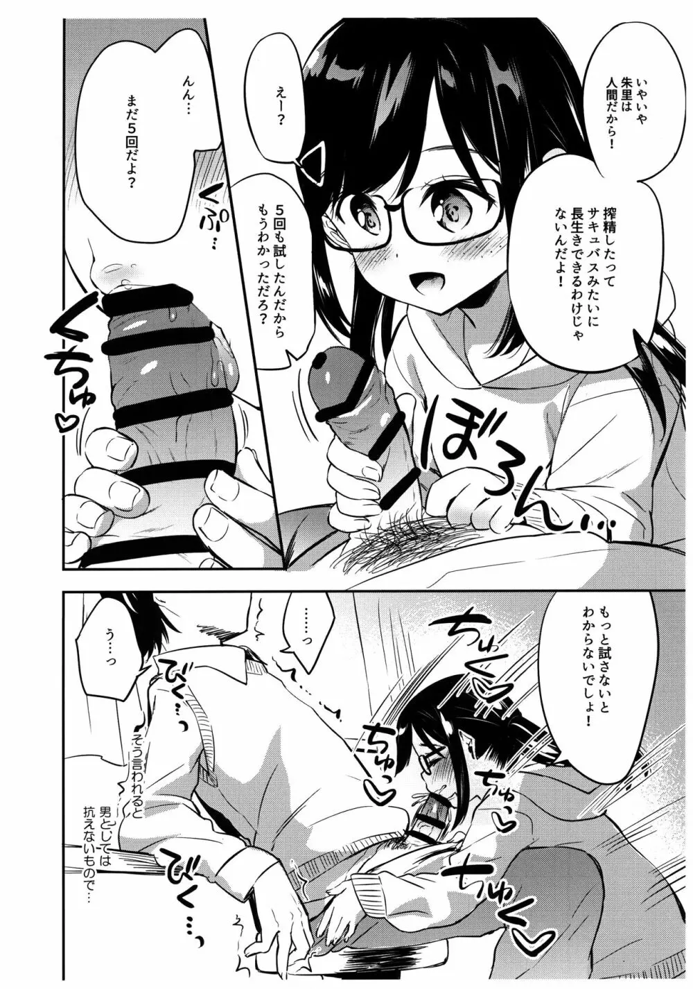 あこがれのサキュバス - page3