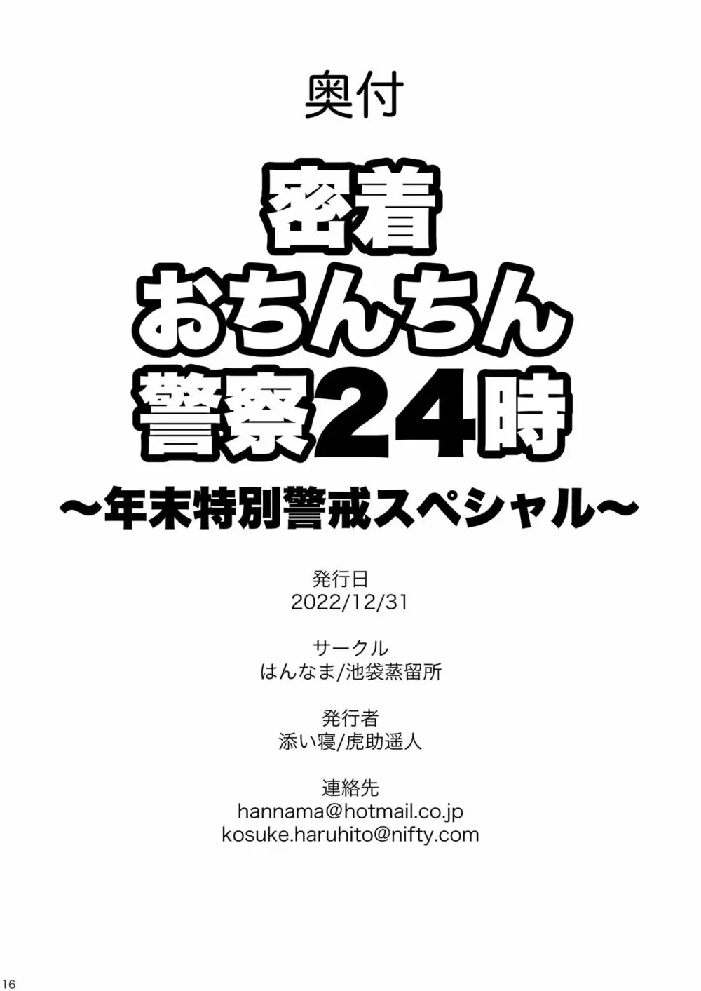 密着おちんちん警察24時 - page25