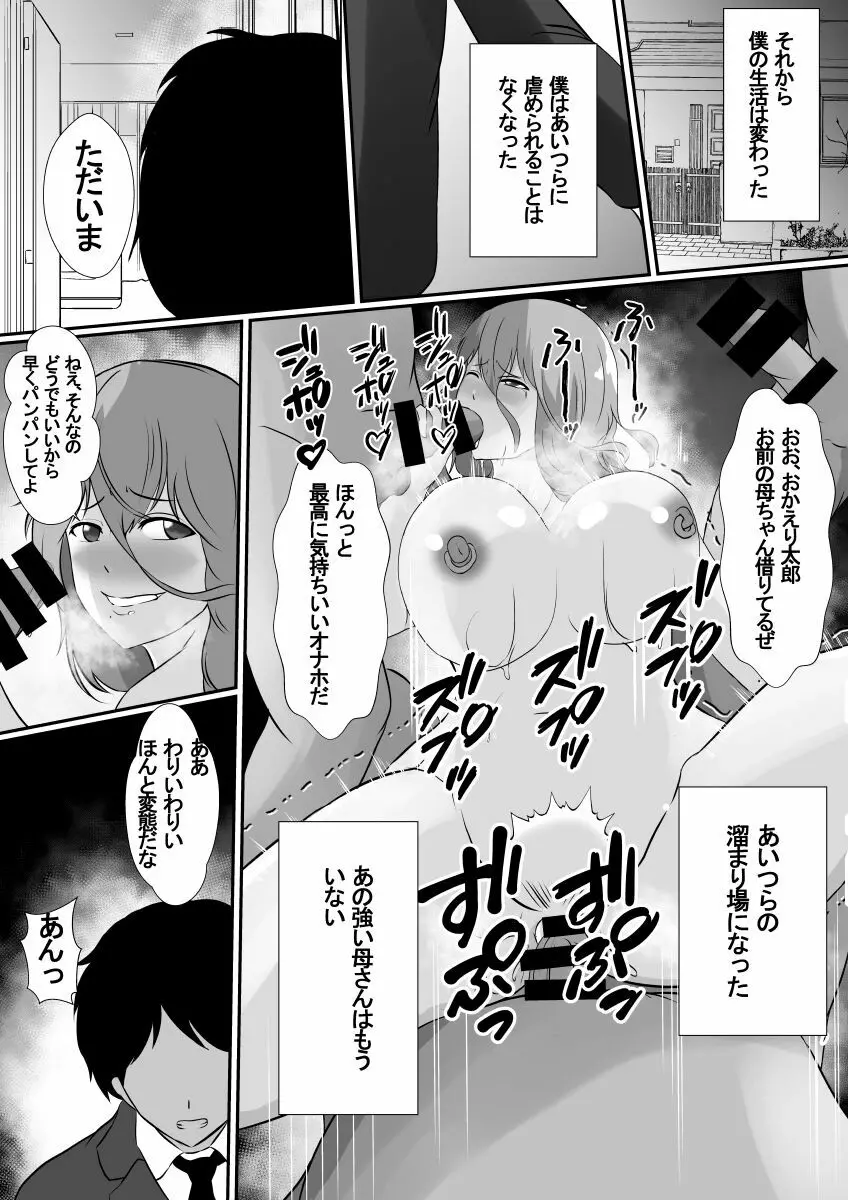 女手一つで僕を育ててくれた母さんがいじめっ子のチャラ男たちに寝取られました - page26