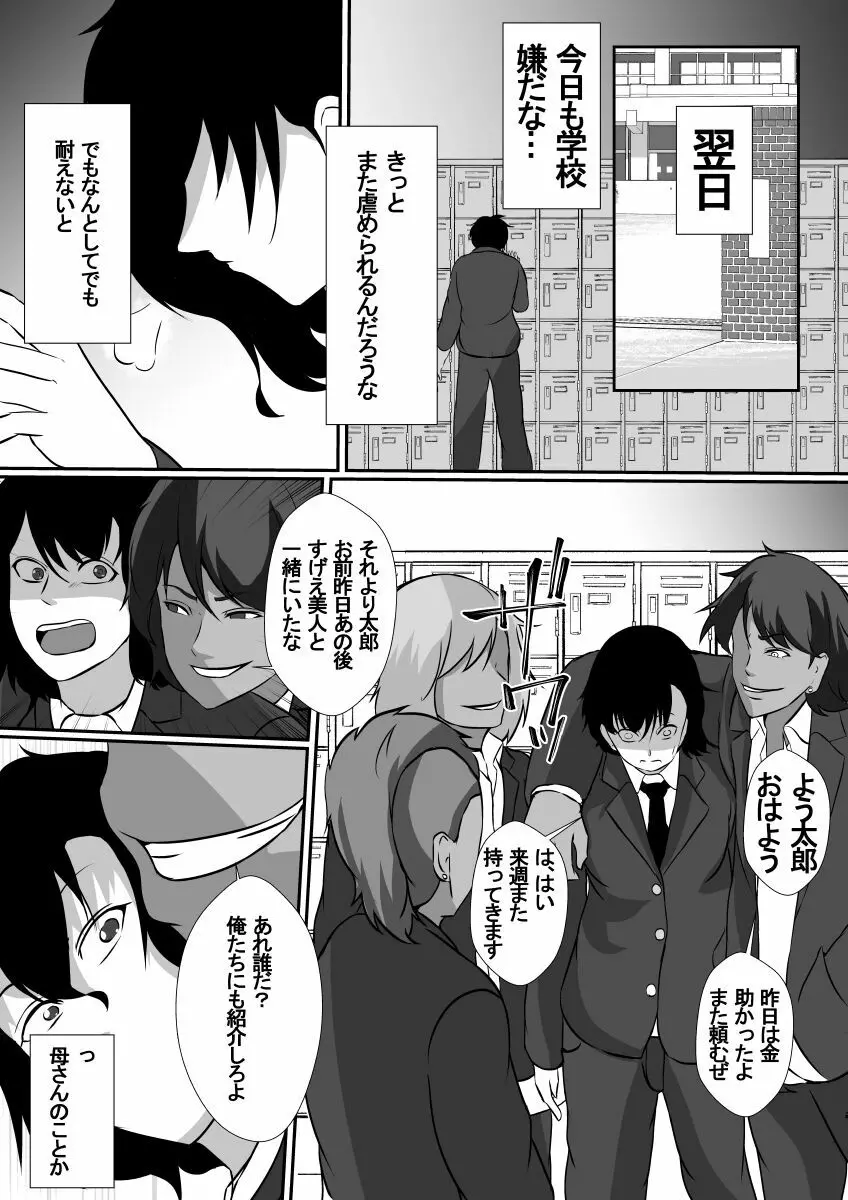 女手一つで僕を育ててくれた母さんがいじめっ子のチャラ男たちに寝取られました - page6