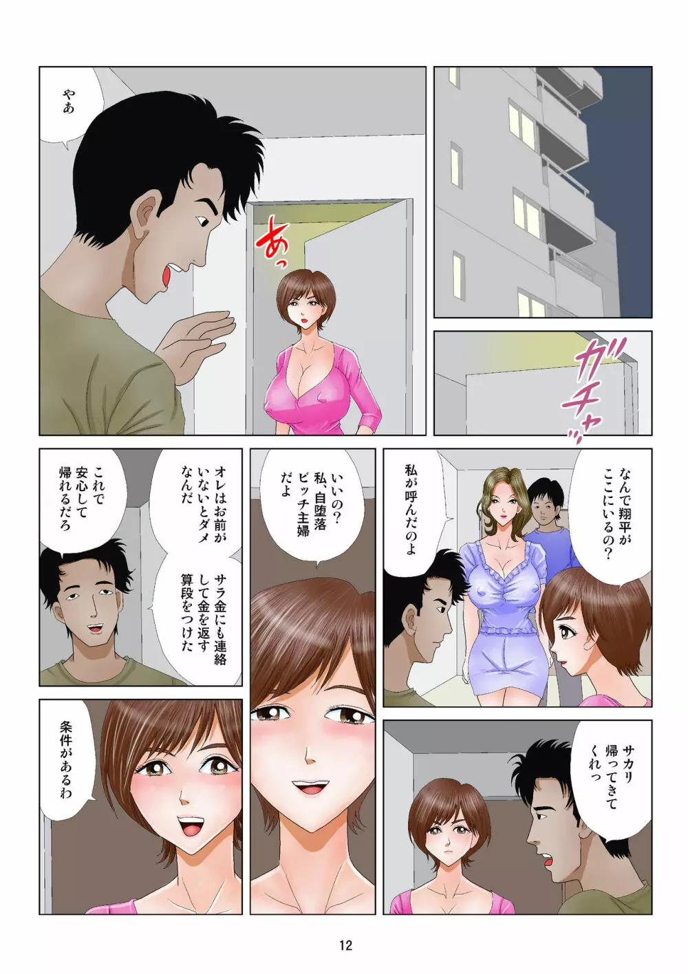 自堕落ビッチ主婦 - page12