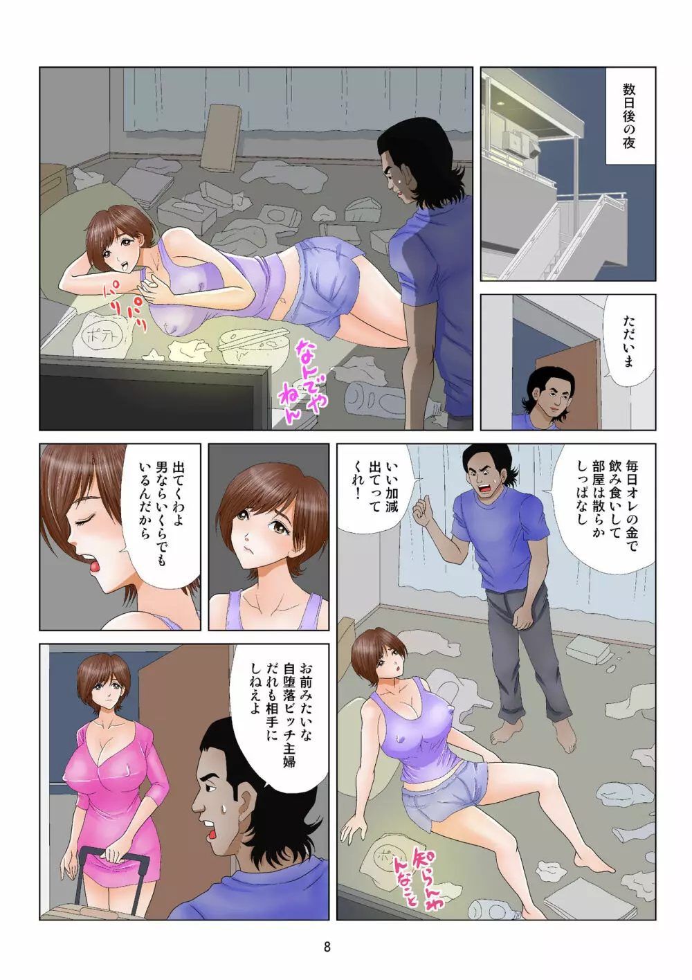 自堕落ビッチ主婦 - page8