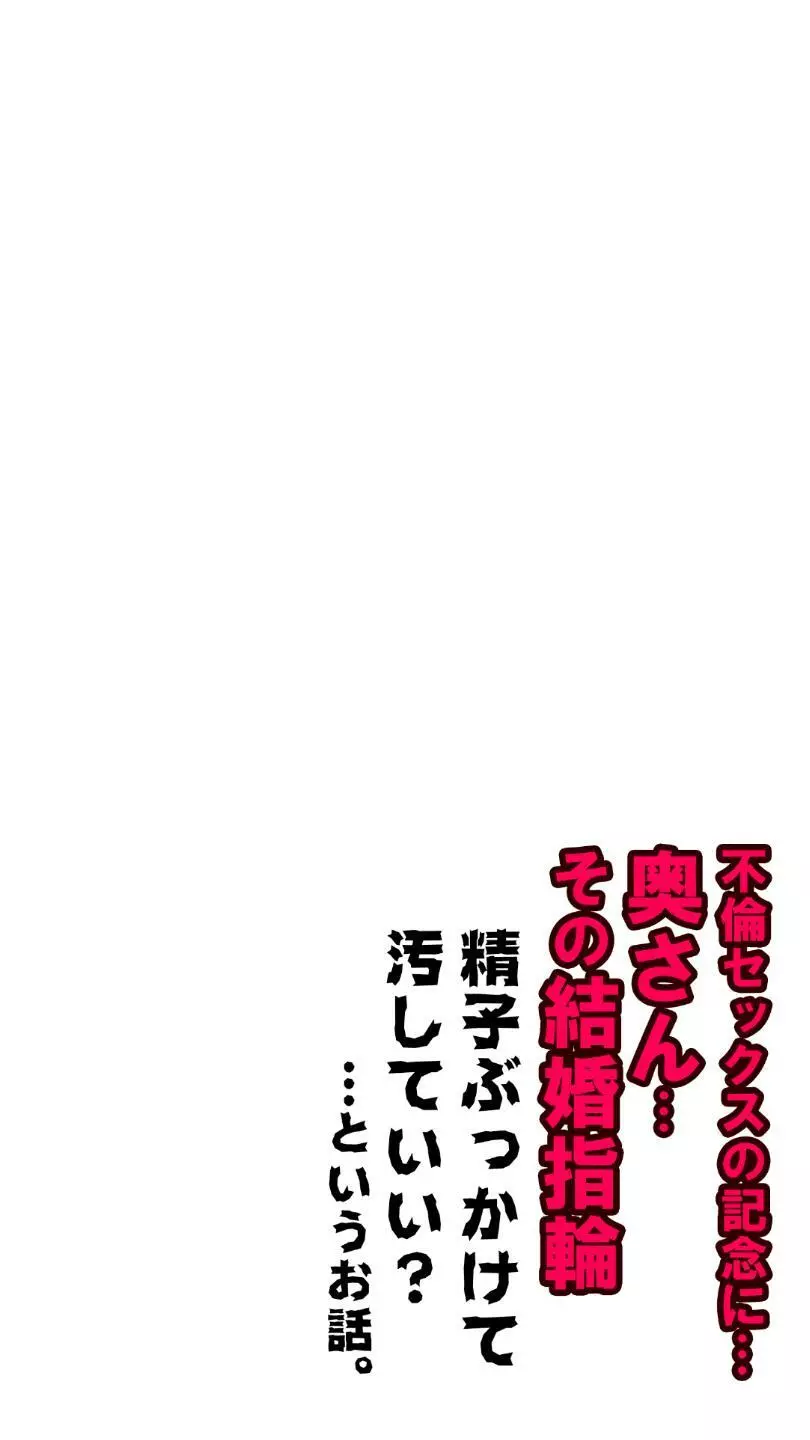 奥さん…その結婚指輪に精子ぶっかけて汚していい? - page101