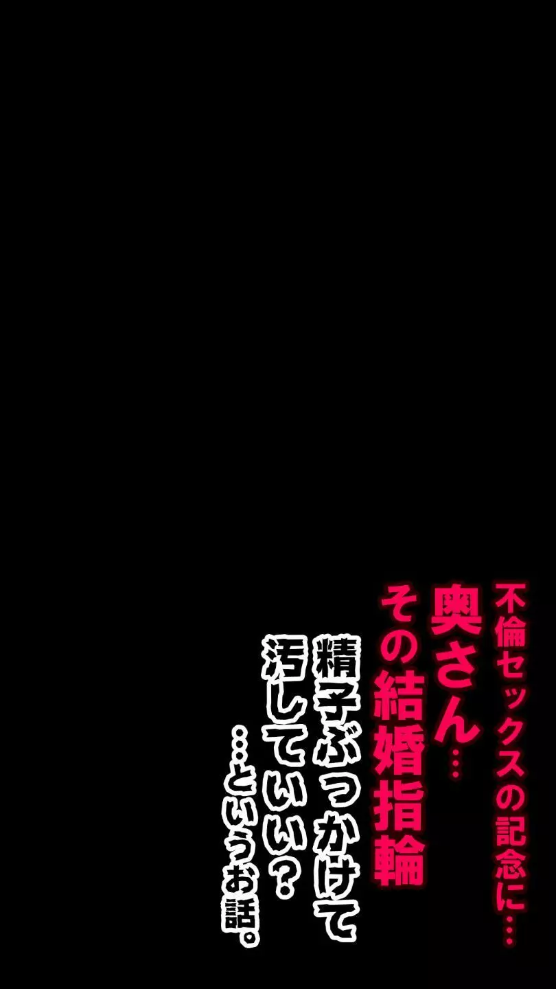 奥さん…その結婚指輪に精子ぶっかけて汚していい? - page148