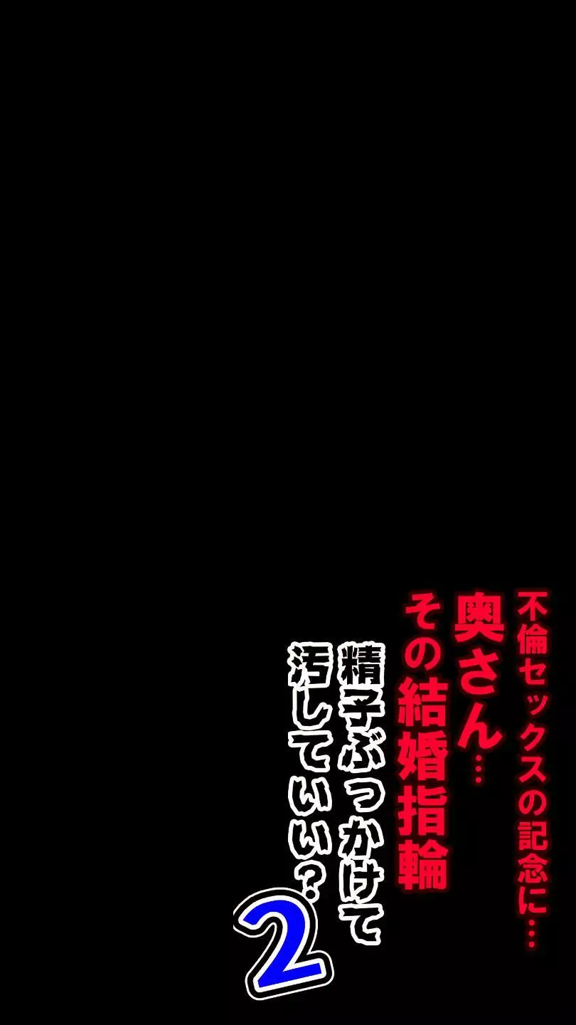 奥さん…その結婚指輪に精子ぶっかけて汚していい? 2 - page255