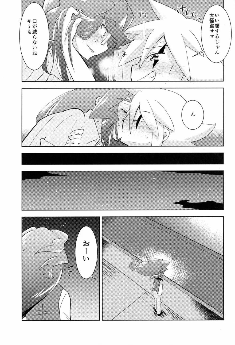 怪盗紳士が帰らない - page32