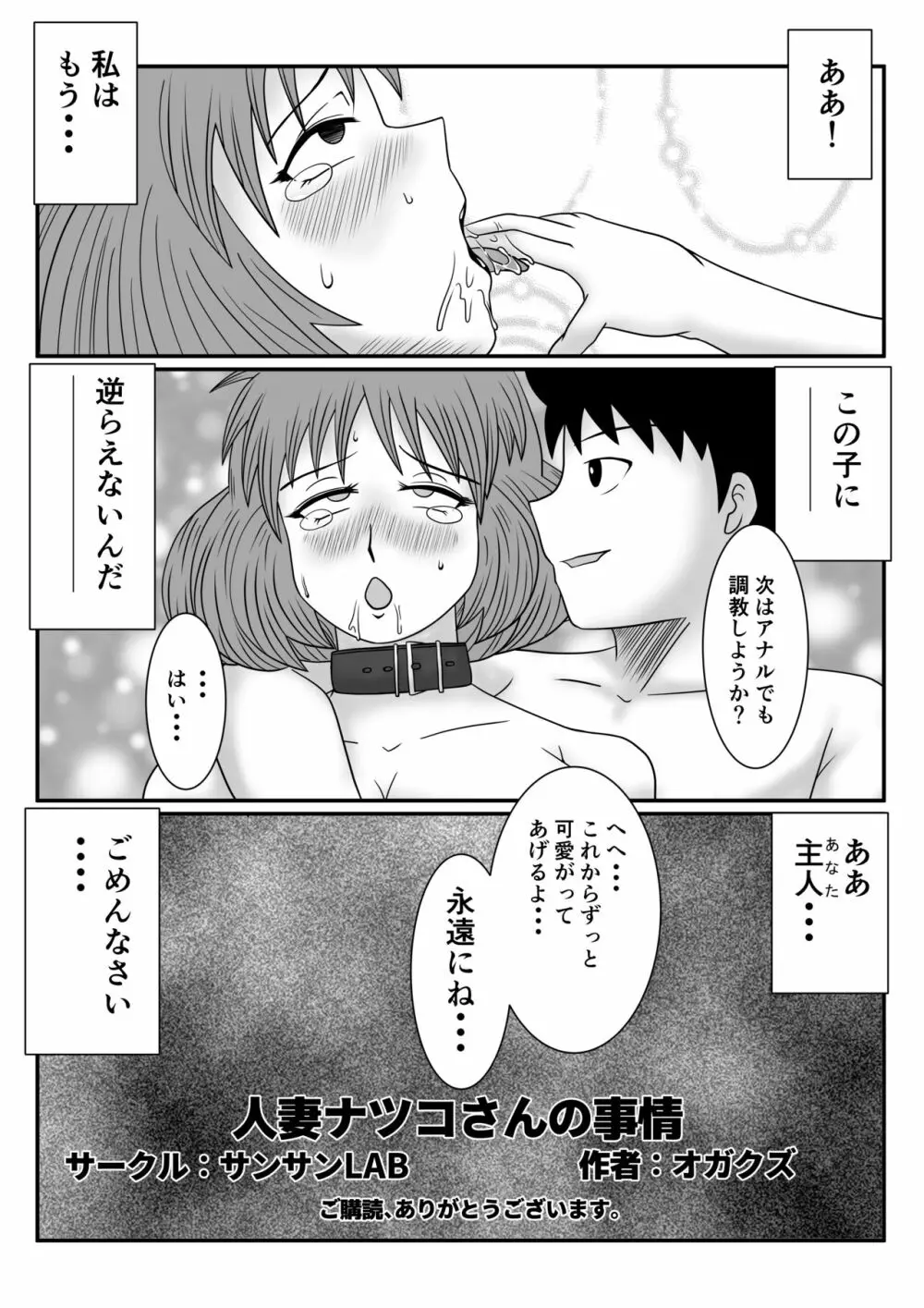 人妻ナツコさんの事情 - page33