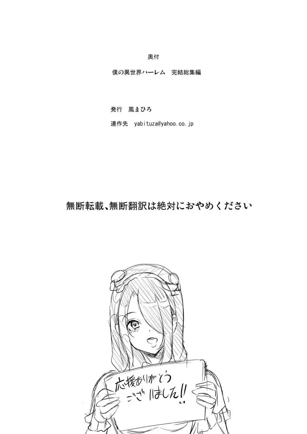 僕の異世界ハーレム 完結総集編 - page254