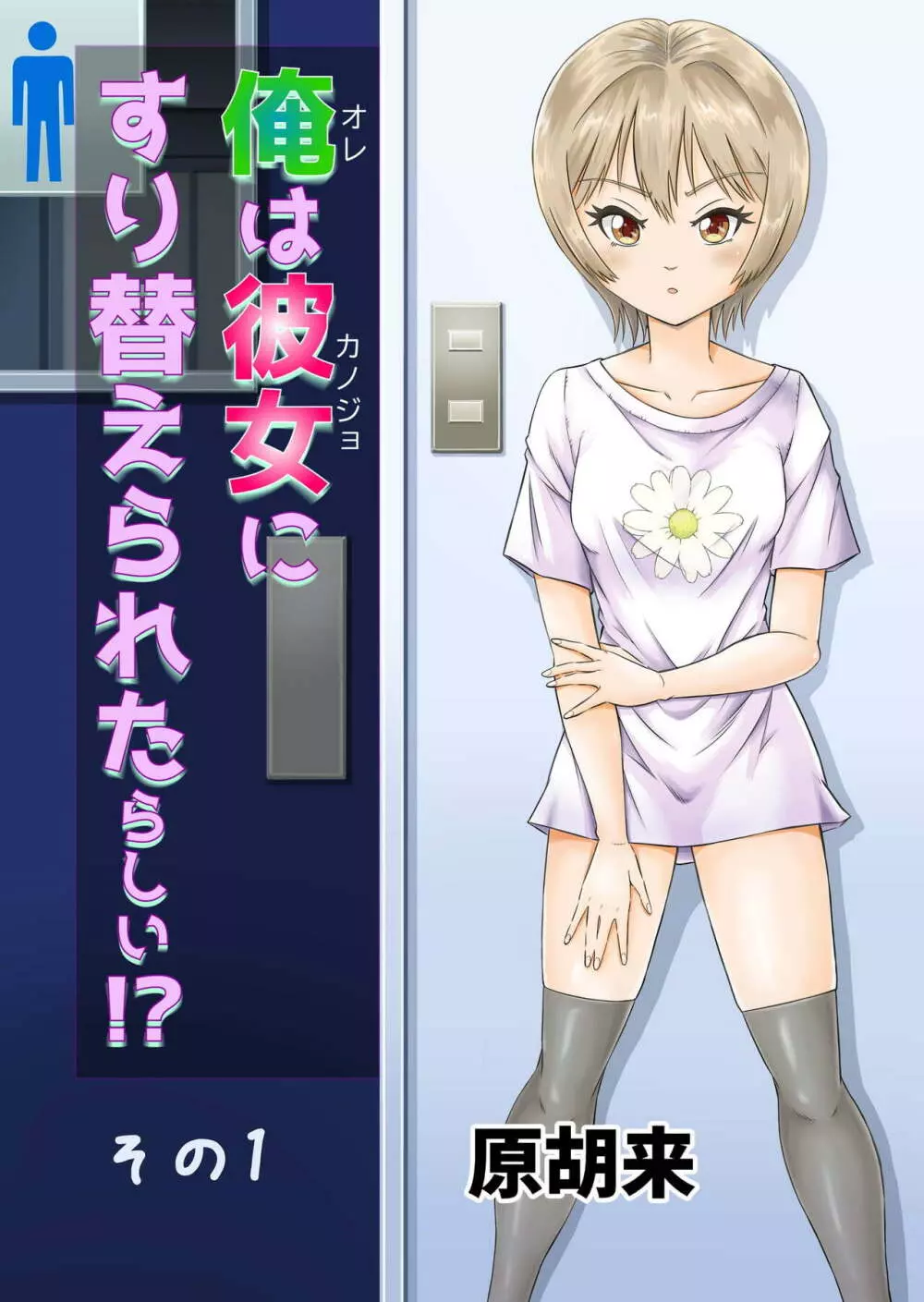 俺は彼女にすり替えられたらしい!? その1