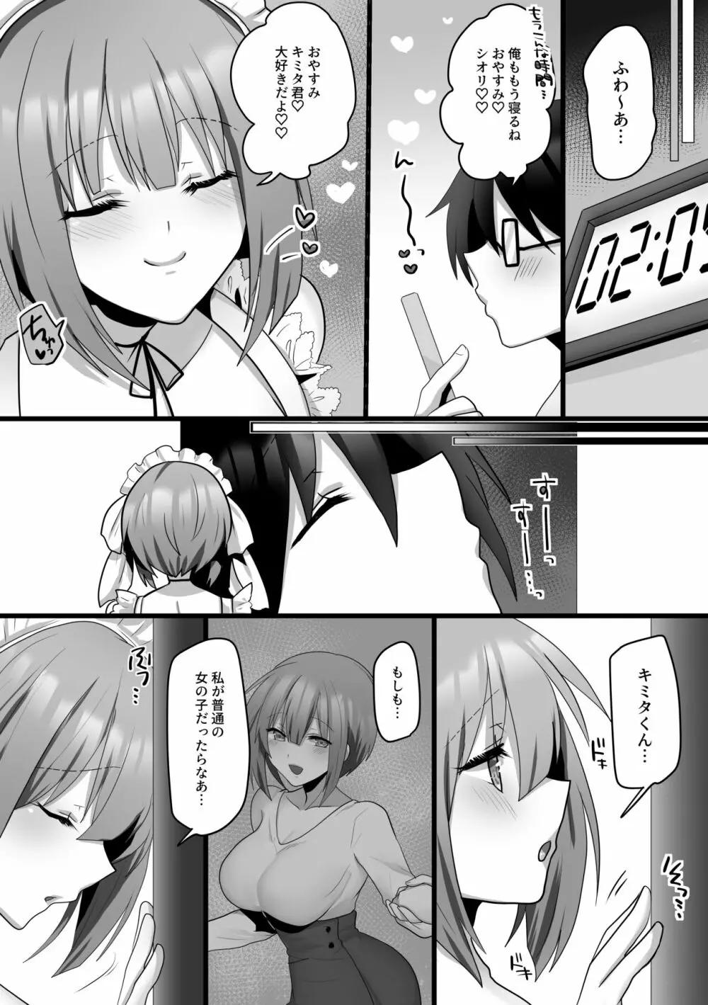 俺だけのAI彼女がNTRれる - page8