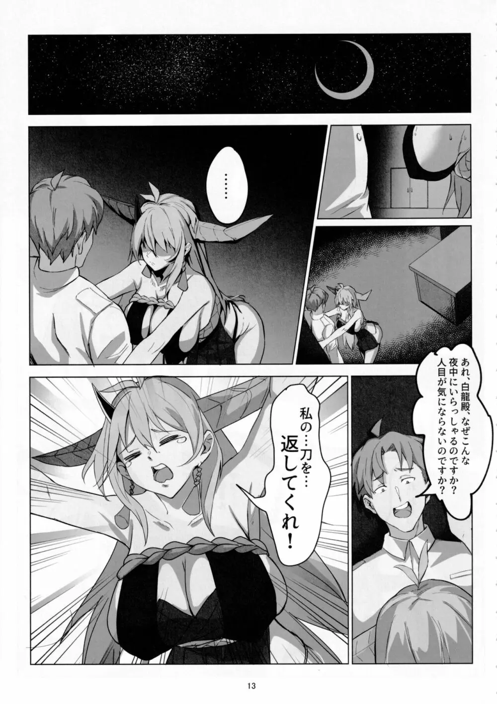 白龍の刀と刀の物語 - page12