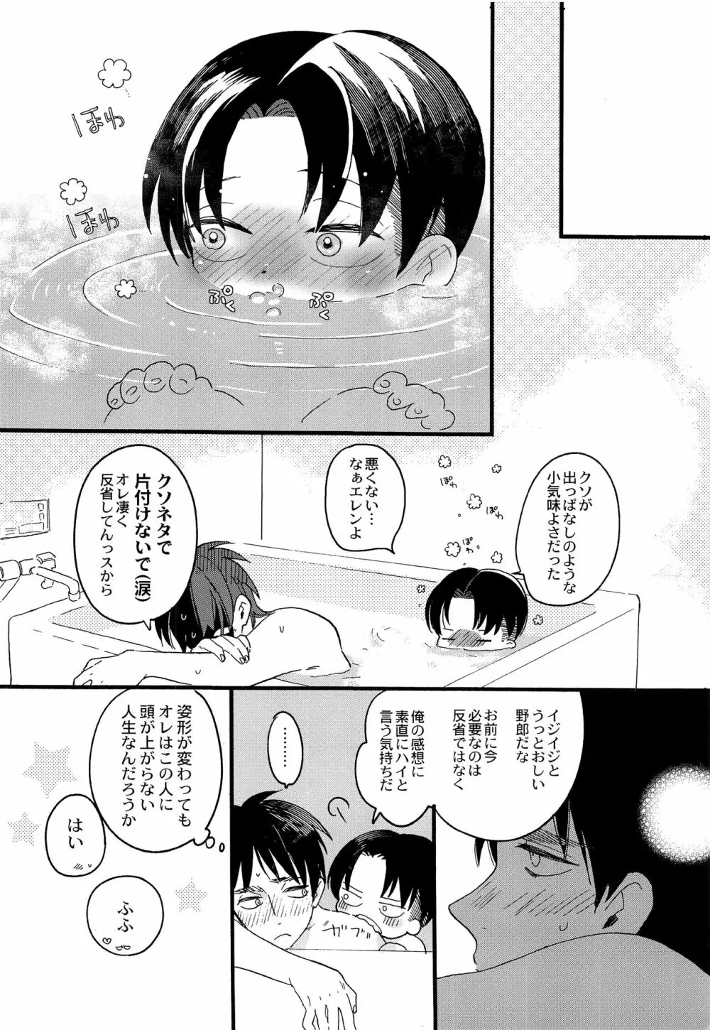 オレのリヴァイさんはこんなにカワイイ - page23