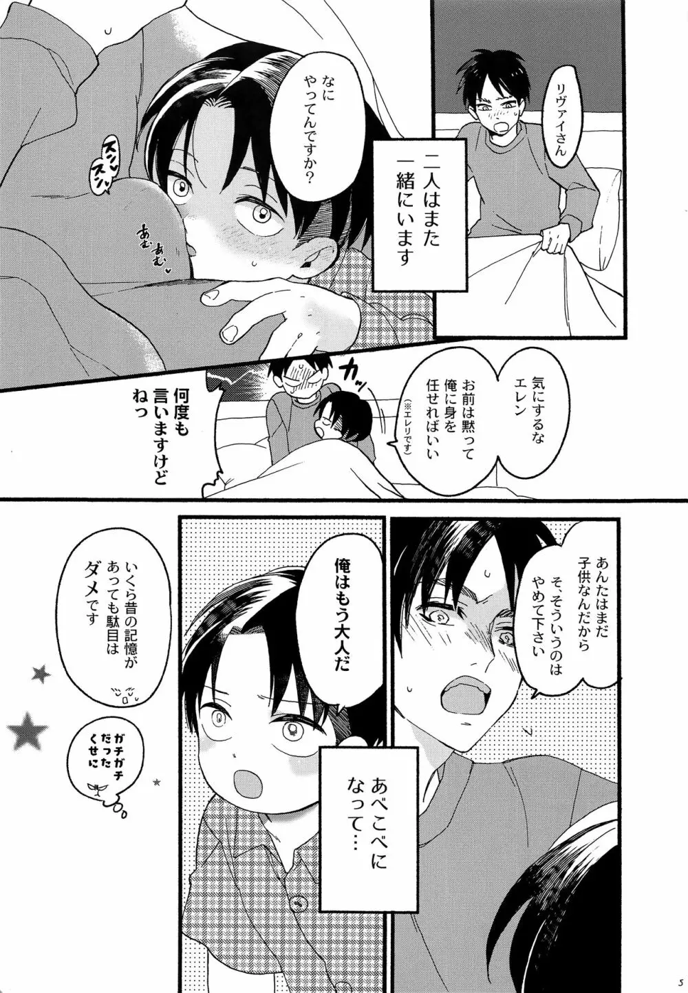 オレのリヴァイさんはこんなにカワイイ - page6