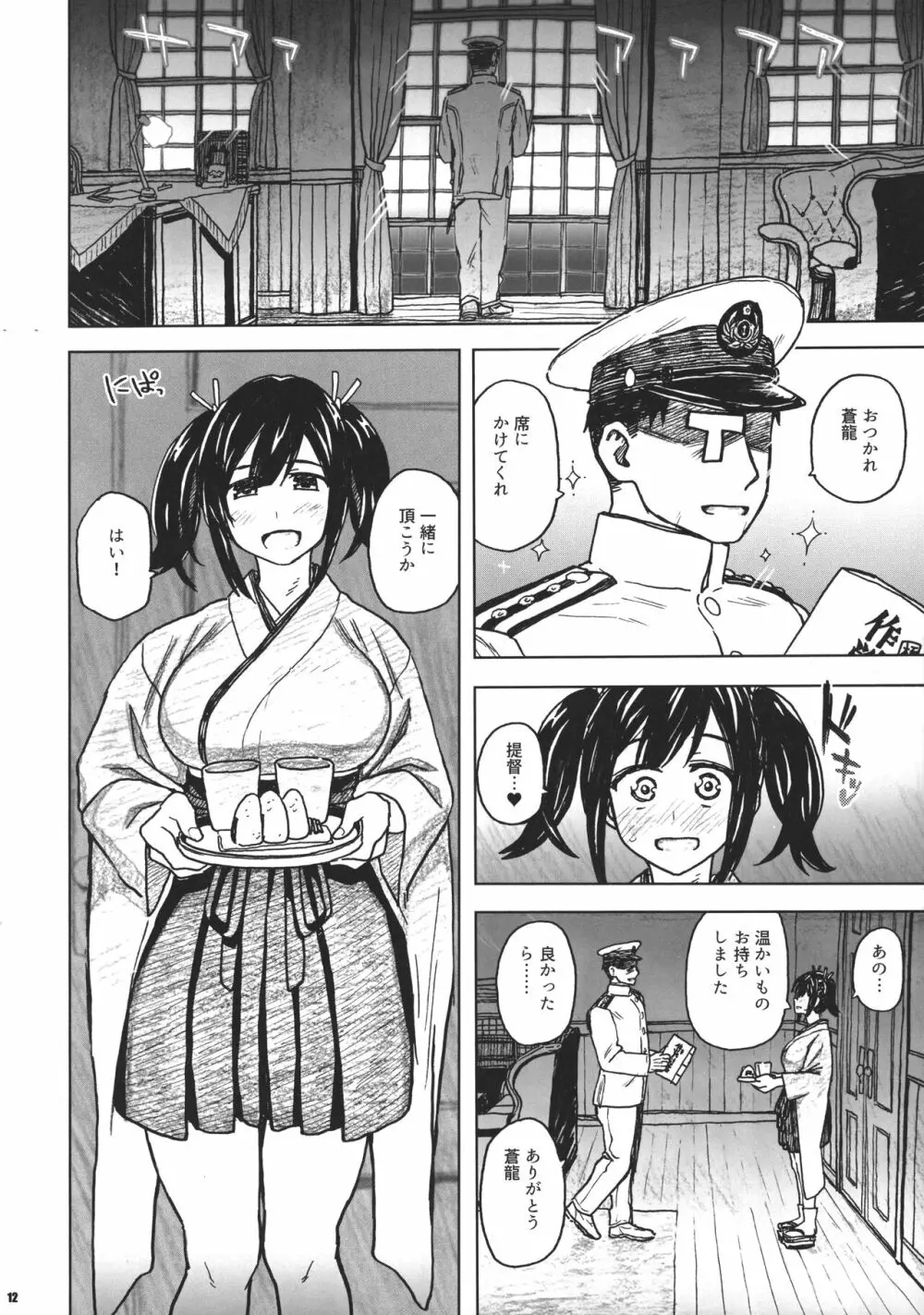 蒼龍本 ～提督室にて～ - page11