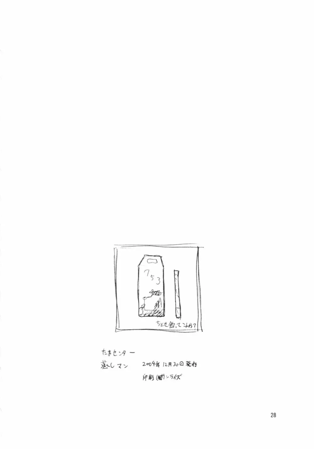 蒸しマン - page27
