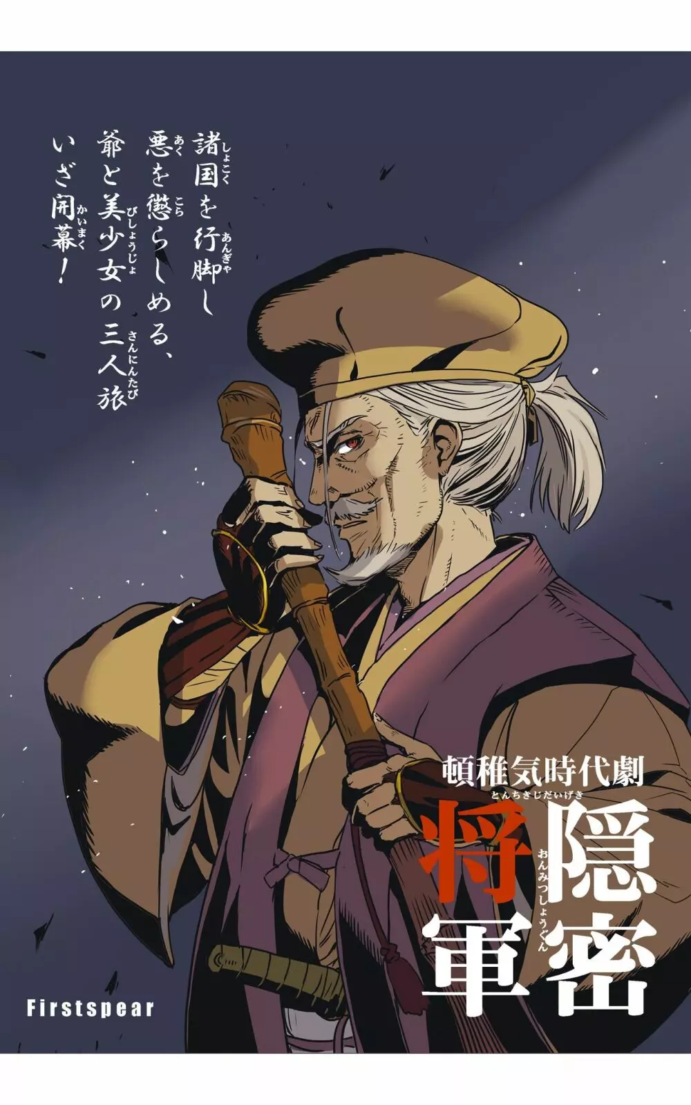 頓稚気時代劇 隠密将軍 - page54