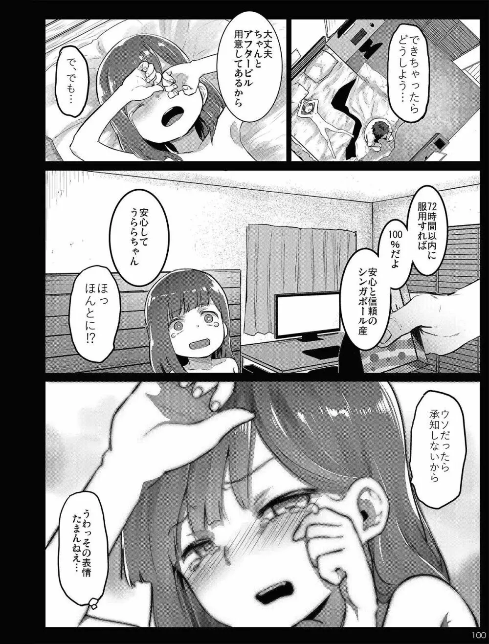 チビメス援交日誌 - page100