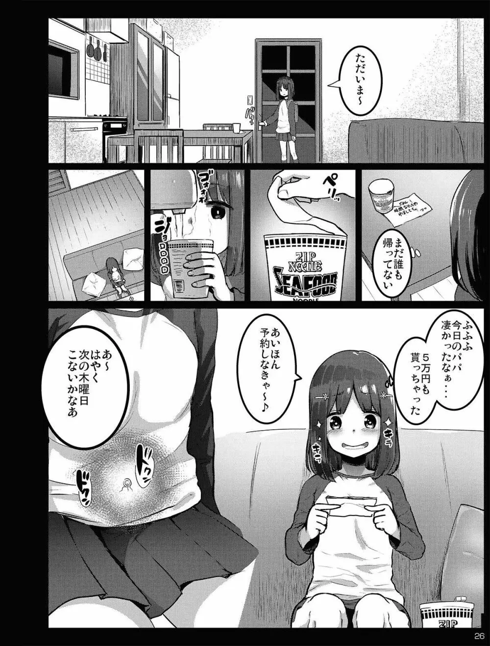 チビメス援交日誌 - page26