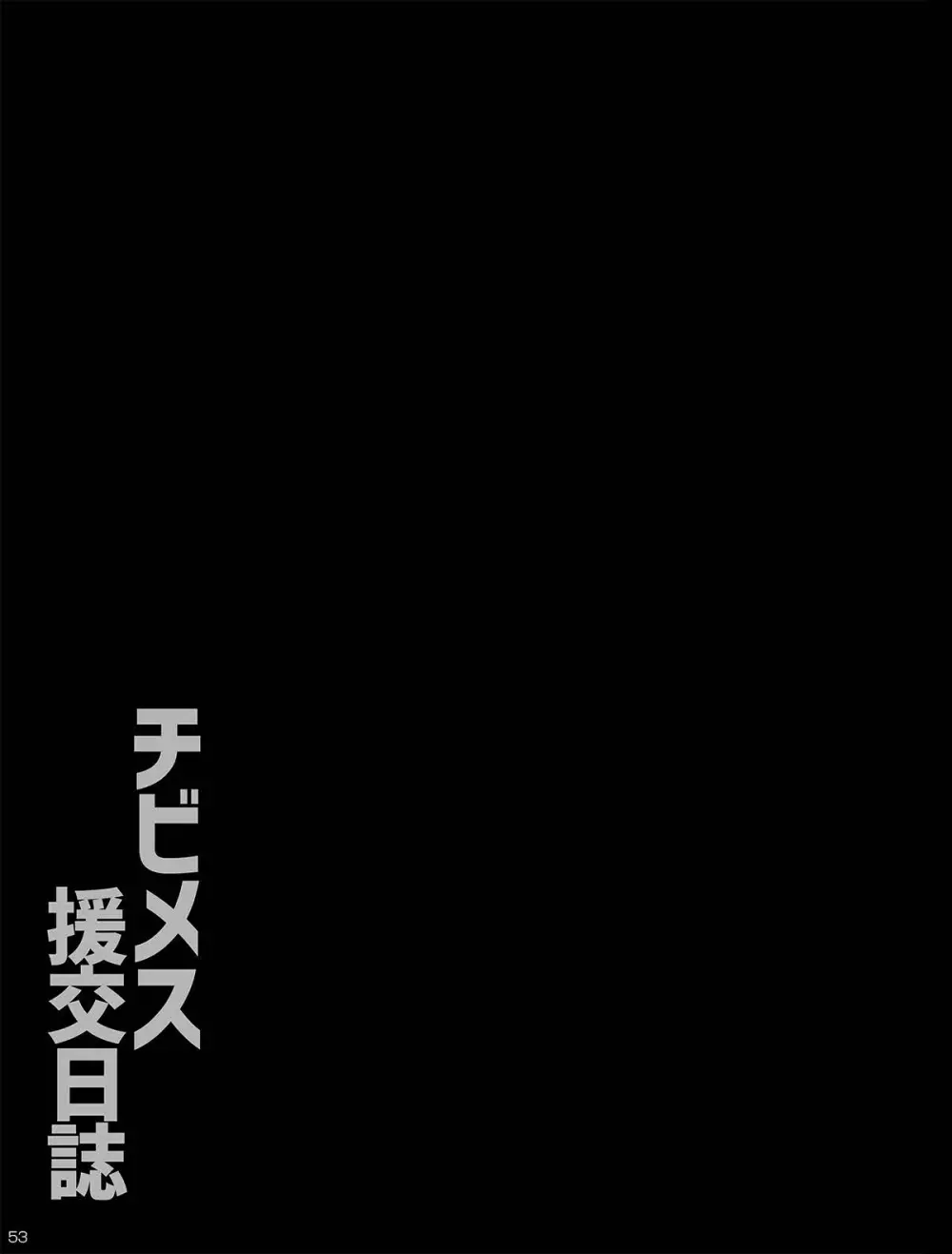 チビメス援交日誌 - page53