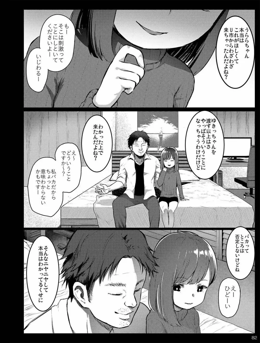 チビメス援交日誌 - page82