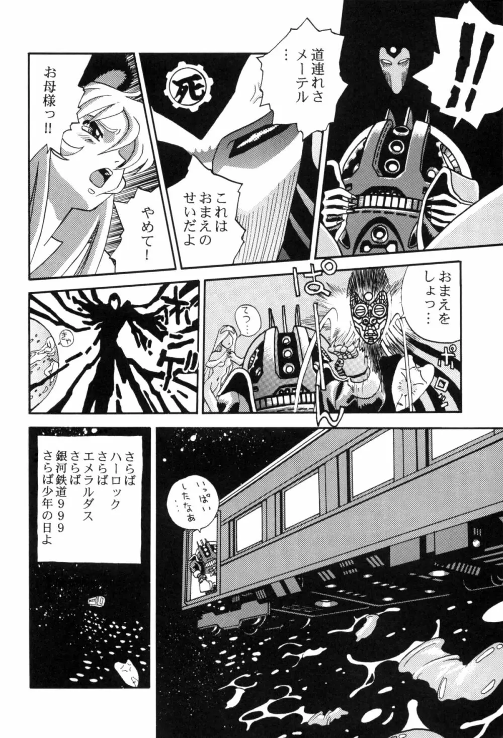 さよなら松本零士完結編FINAL - page40