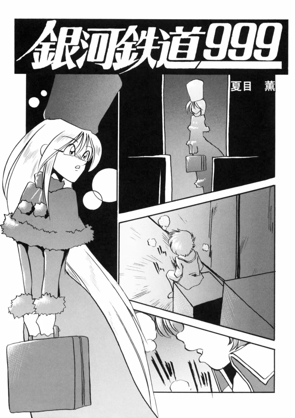 さよなら松本零士完結編FINAL - page69