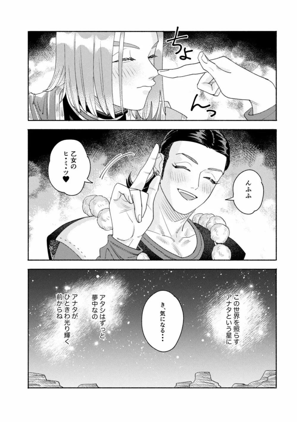 それはスターを夢中にさせた星 - page121