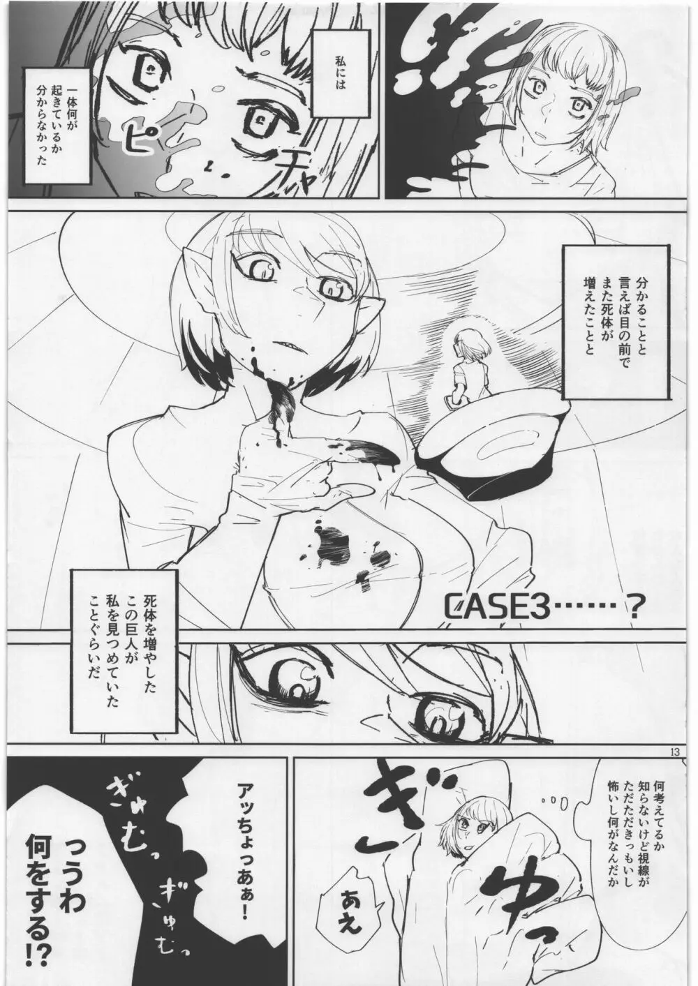 宇宙人・巨女/縮小合同誌 - page12