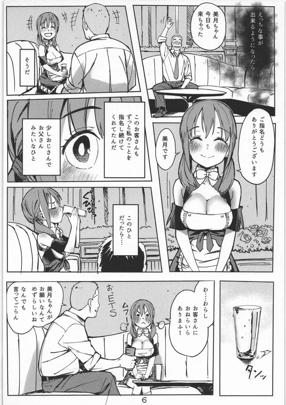 みつきとぴゅあおじさん - page5