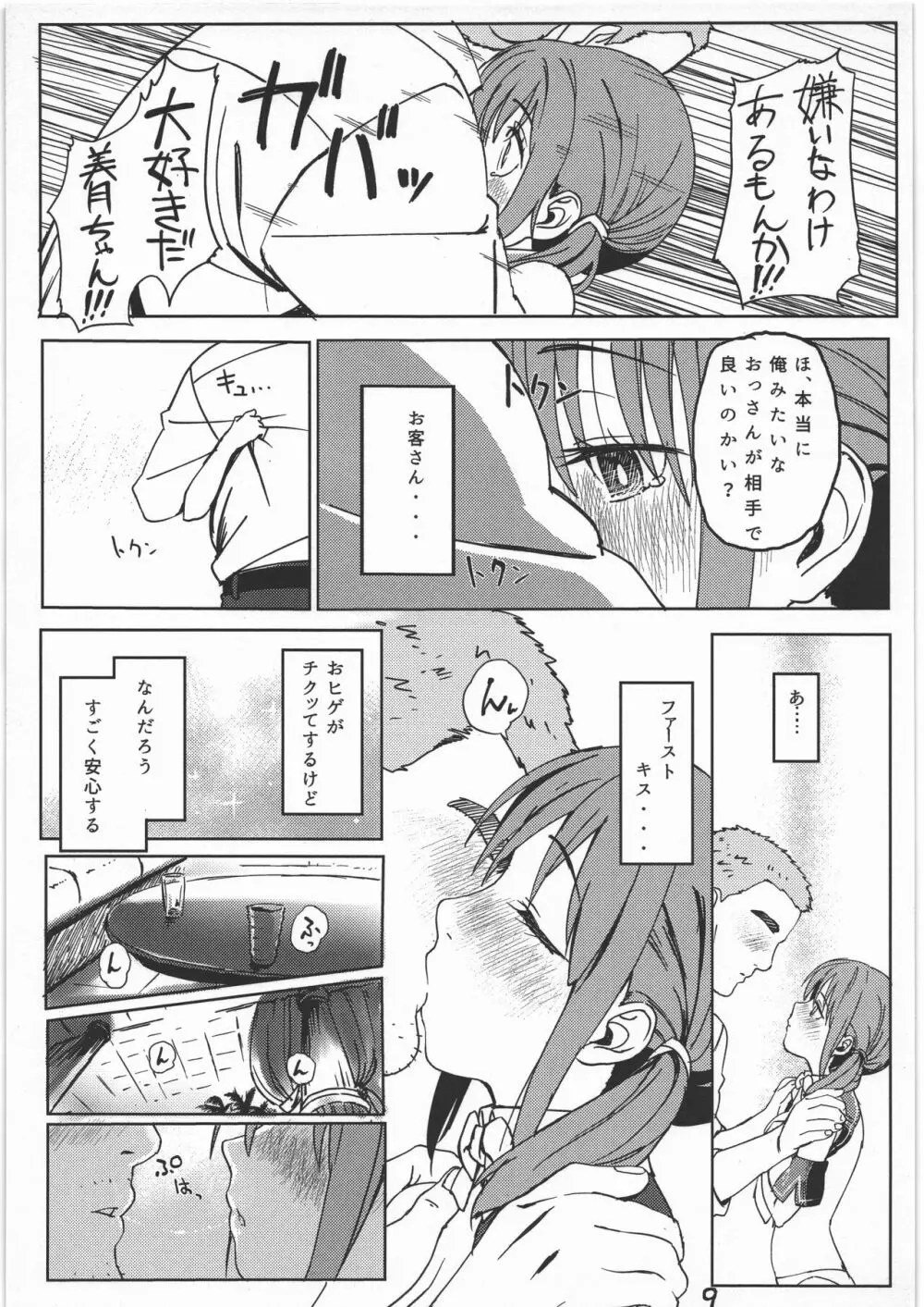 みつきとぴゅあおじさん - page8