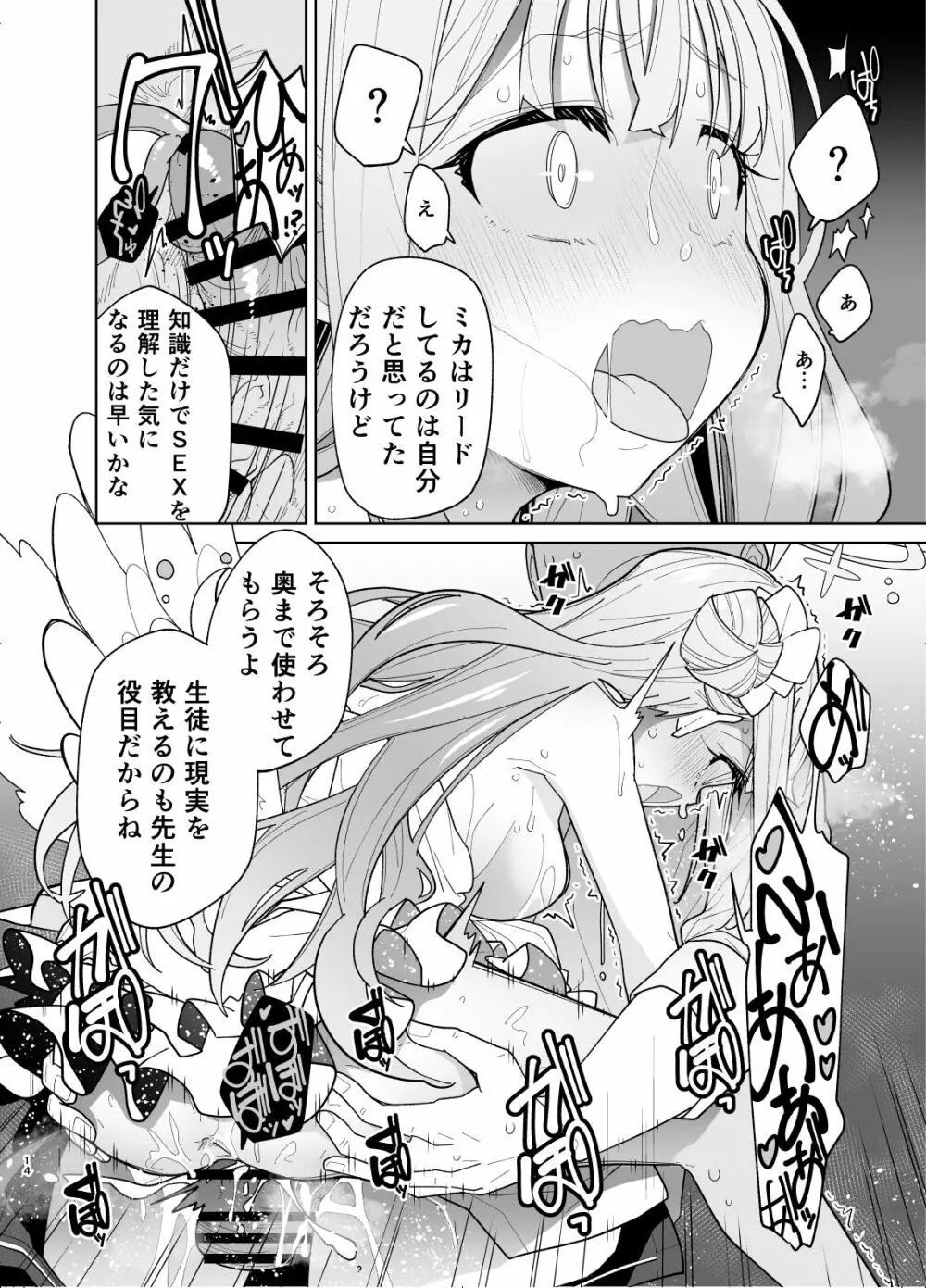 聖園ミカに誘われてめちゃくちゃにする本 - page12