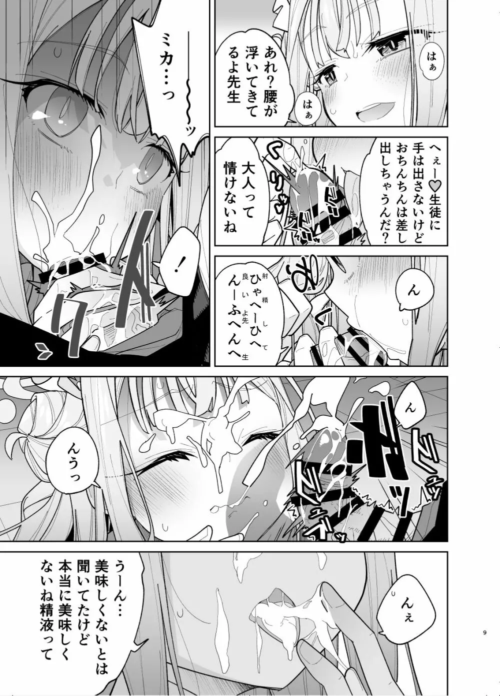 聖園ミカに誘われてめちゃくちゃにする本 - page7