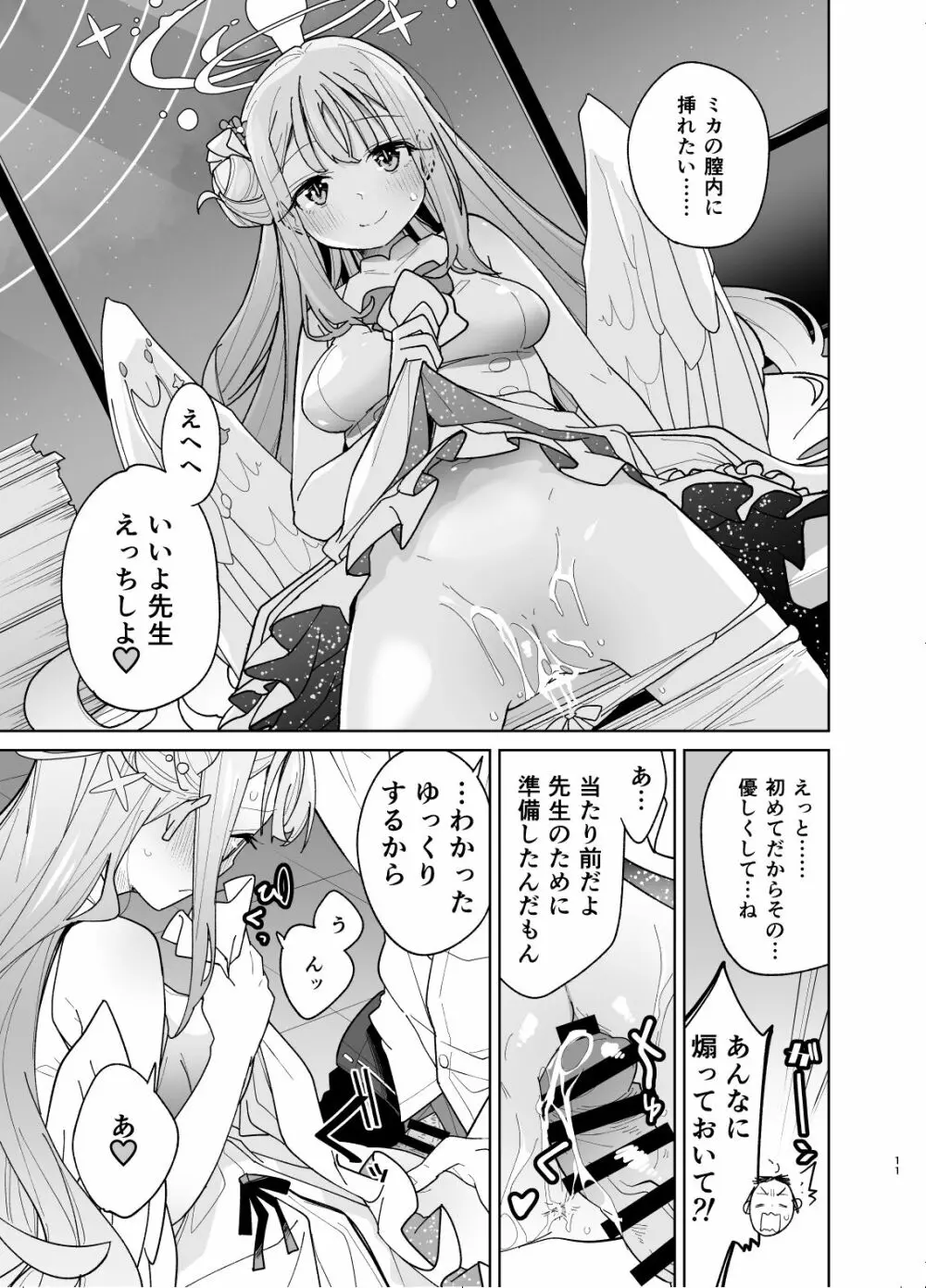 聖園ミカに誘われてめちゃくちゃにする本 - page9