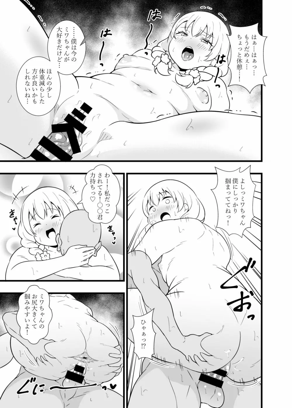 ブッとくても押しには弱いミワちゃん - page22