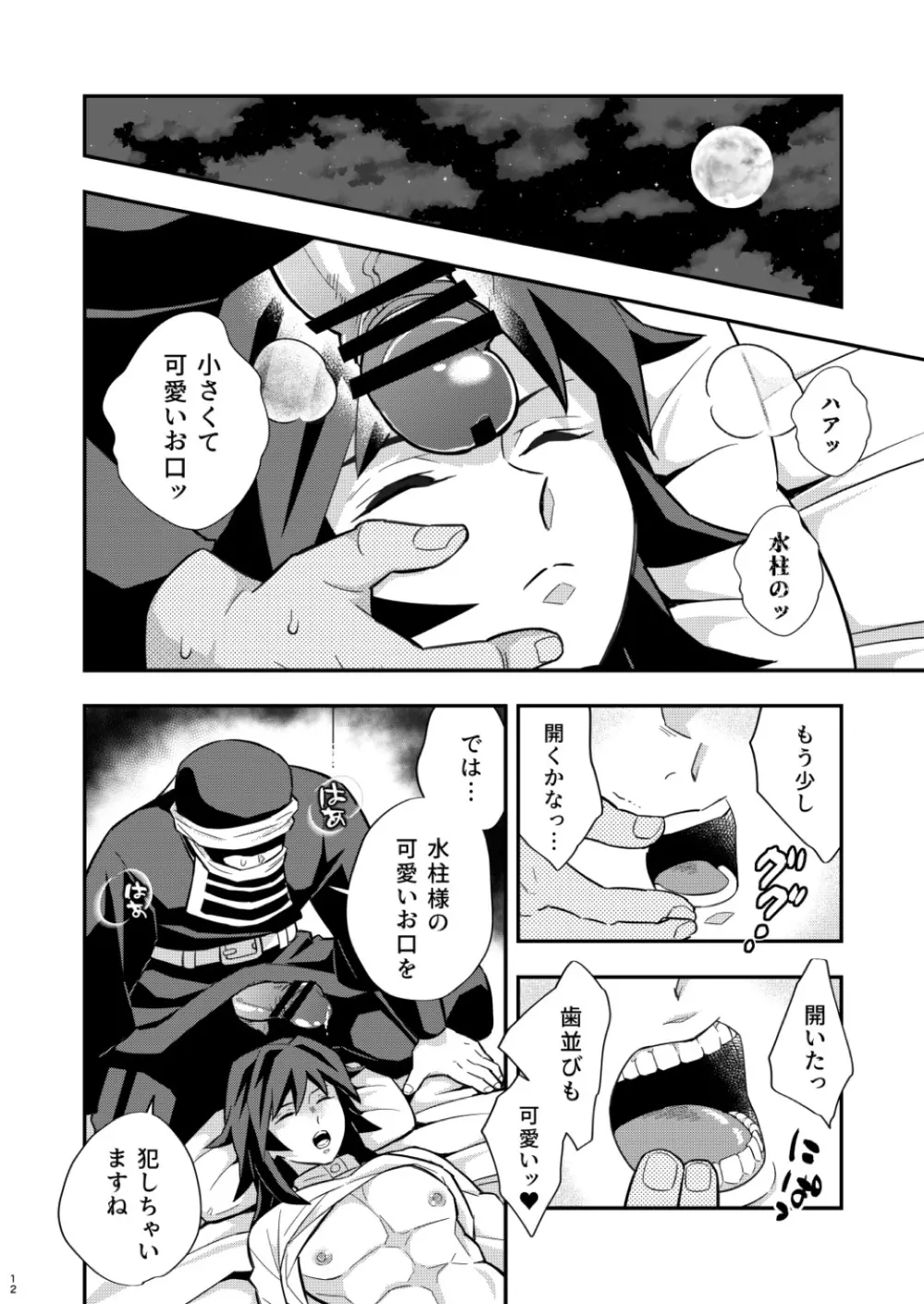 モブxぎゆ 昏睡調教性玩具 -水柱編- - page12