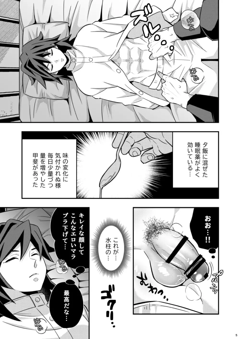 モブxぎゆ 昏睡調教性玩具 -水柱編- - page5