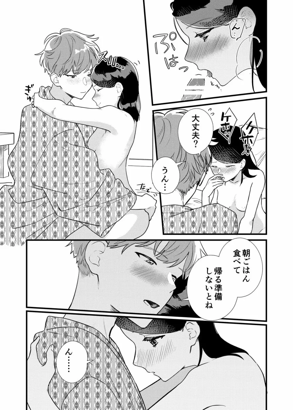 彼女と温泉旅行 - page36