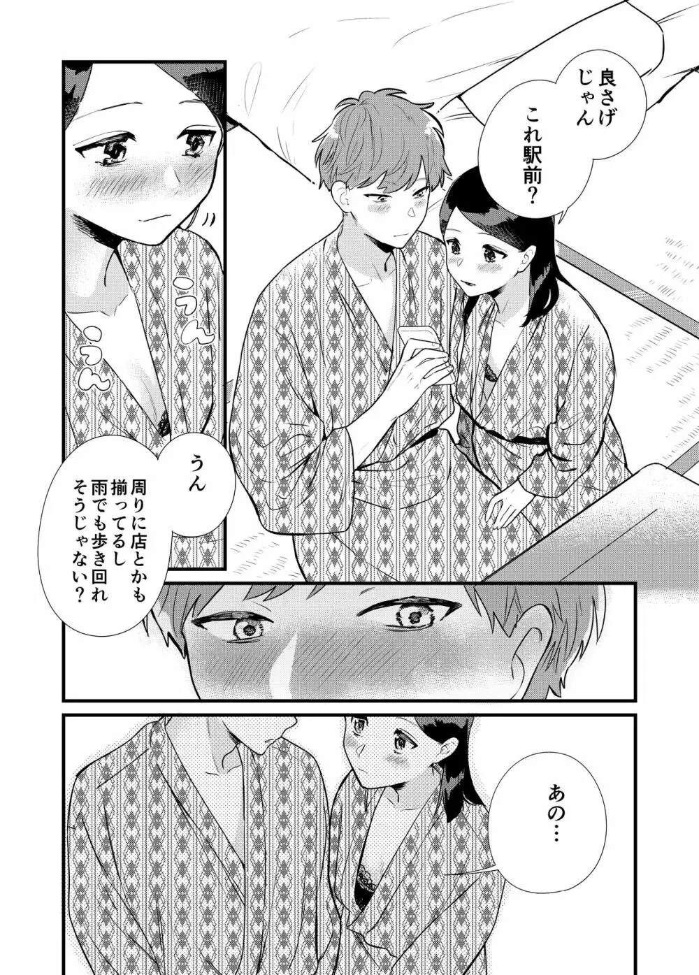 彼女と温泉旅行 - page9