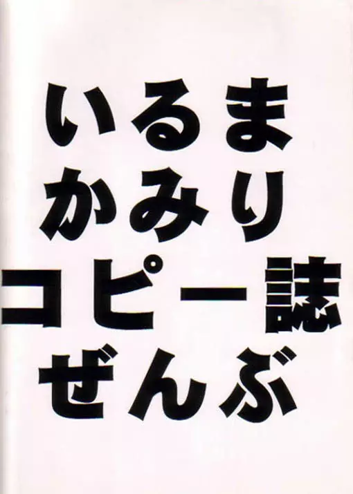 いるまかみりコピー誌ぜんぶ - page30