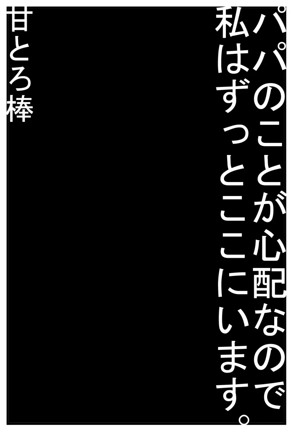 パパのことが心配なので私はずっとここにいます。