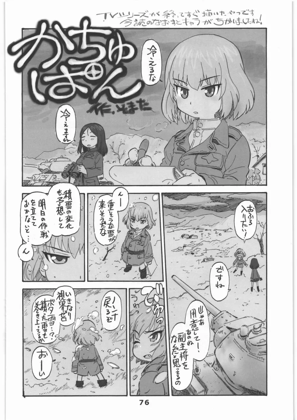 ガルパンのハードだったりソフトだったり色々描いたものを集めた本! - page75