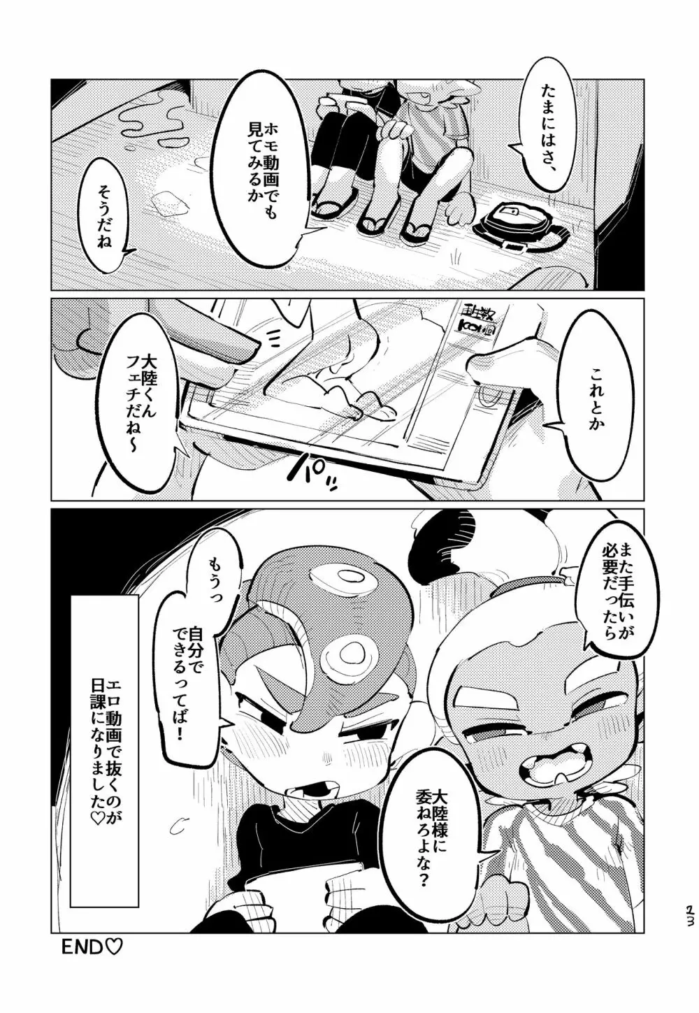 上手にイけました!! - page22