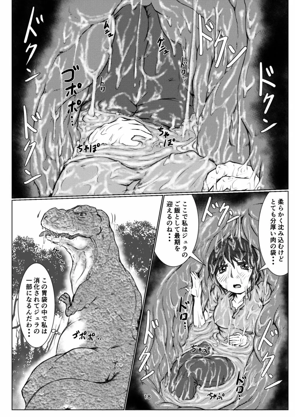 丸呑話5～ティラノサウルスに丸吞まれるだけのお話～ - page18