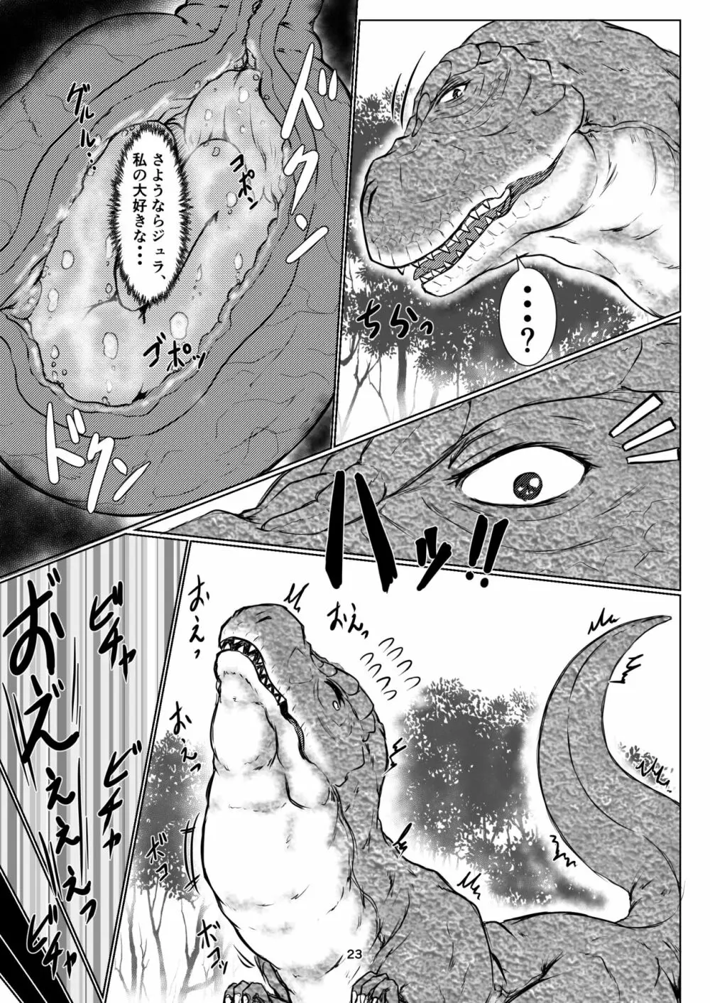 丸呑話5～ティラノサウルスに丸吞まれるだけのお話～ - page23