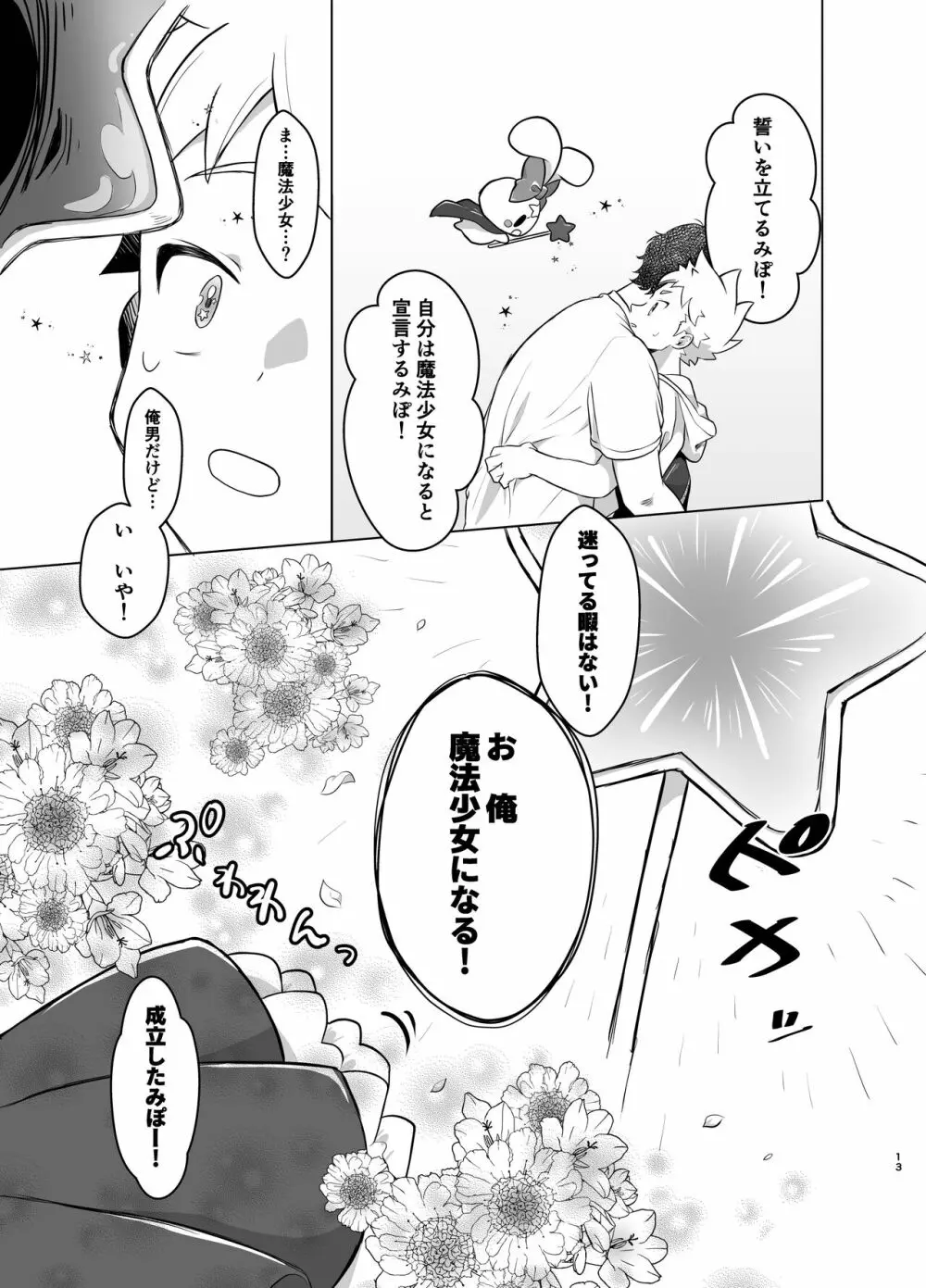 魔法少女みらくるミラちゃん - page12