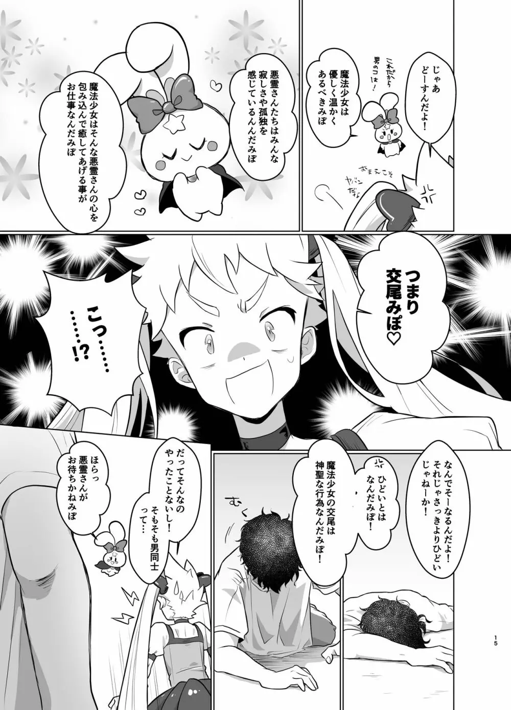 魔法少女みらくるミラちゃん - page14