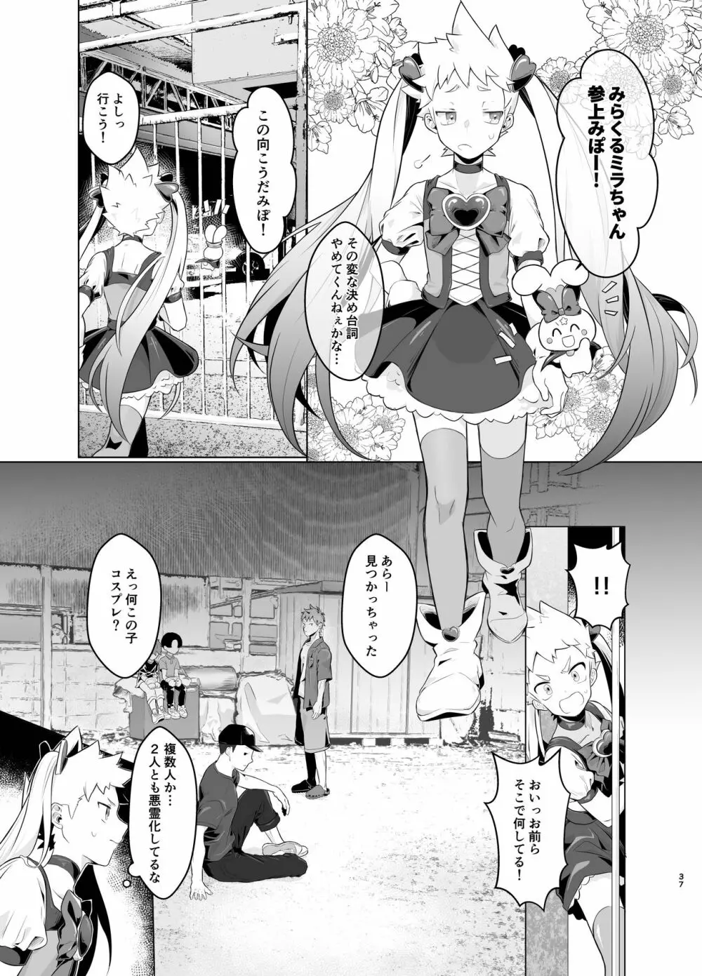 魔法少女みらくるミラちゃん - page36